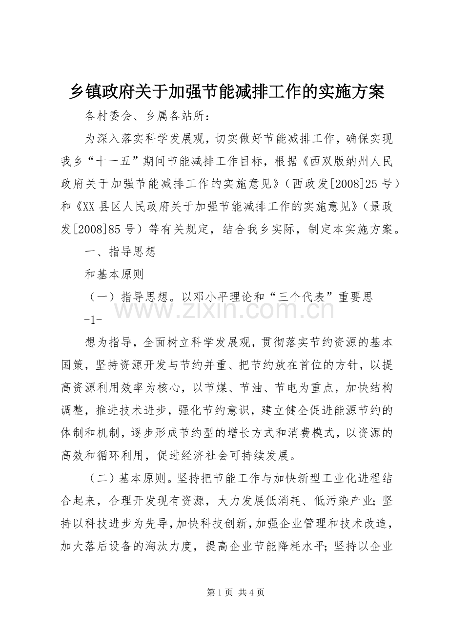 乡镇政府关于加强节能减排工作的方案 .docx_第1页