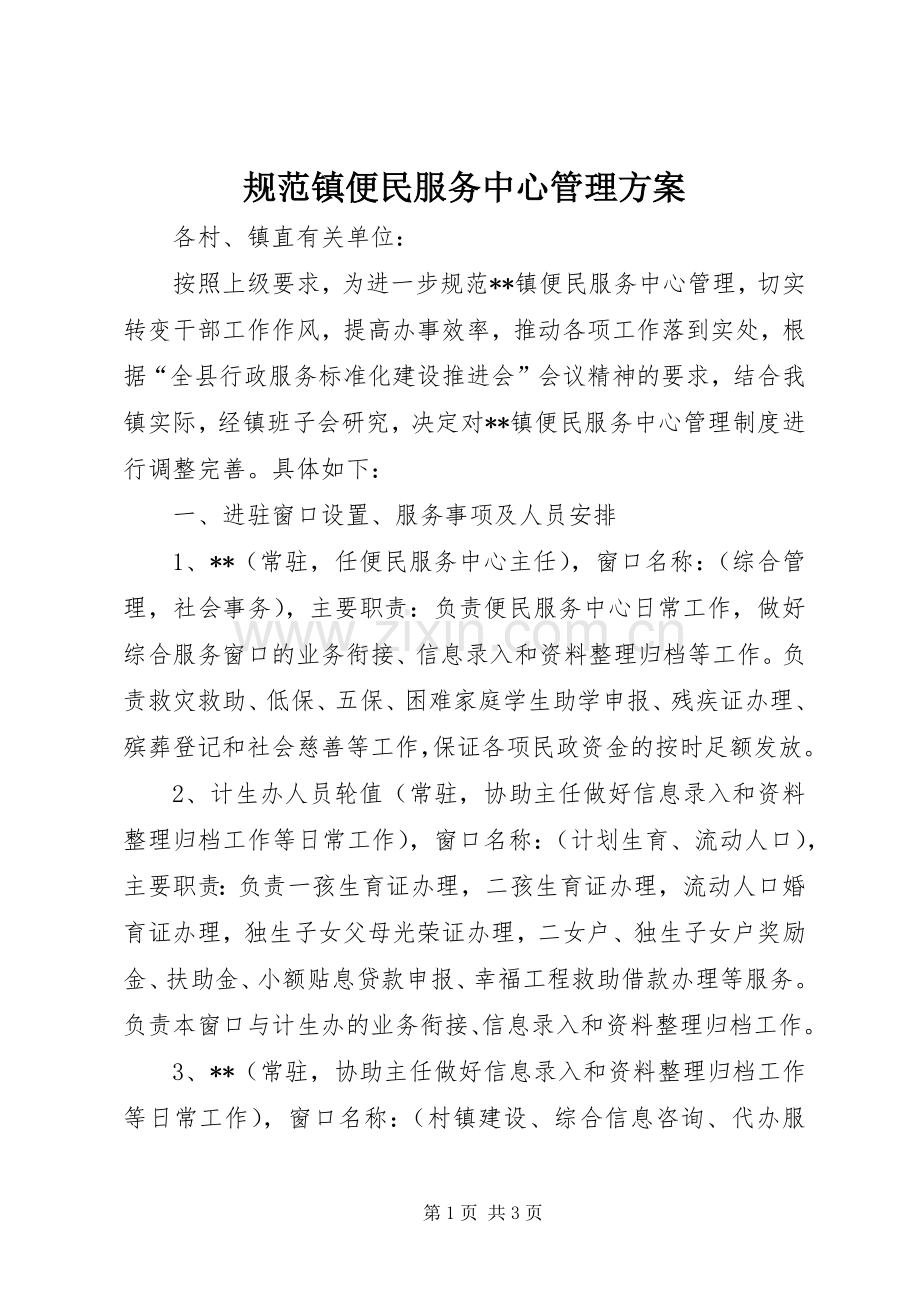 规范镇便民服务中心管理实施方案.docx_第1页