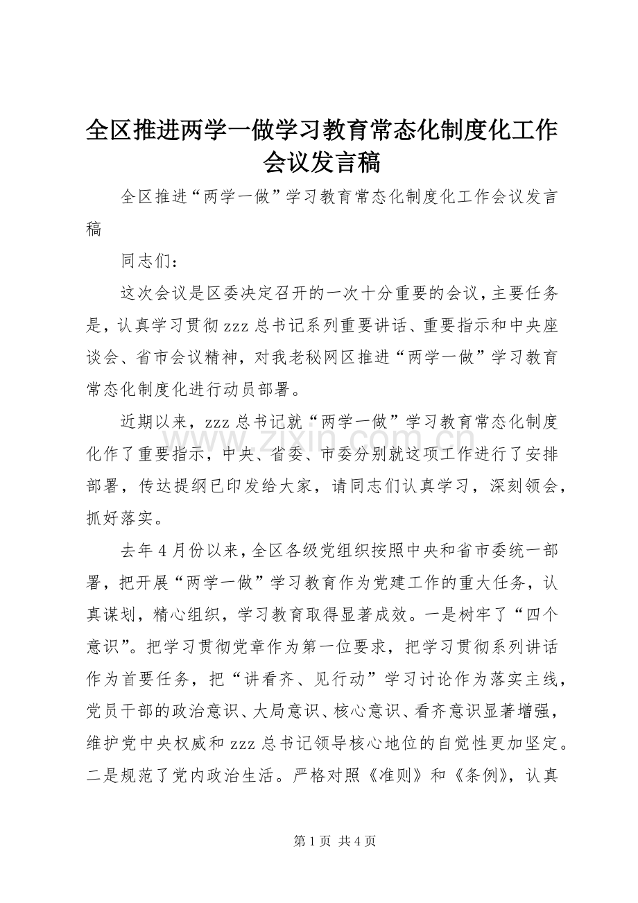 全区推进两学一做学习教育常态化制度化工作会议发言.docx_第1页