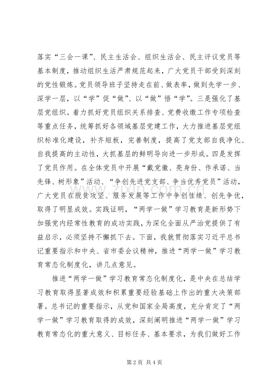 全区推进两学一做学习教育常态化制度化工作会议发言.docx_第2页