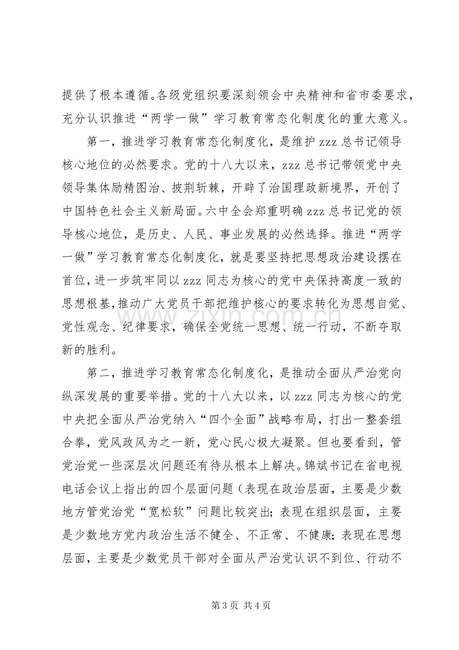 全区推进两学一做学习教育常态化制度化工作会议发言.docx_第3页