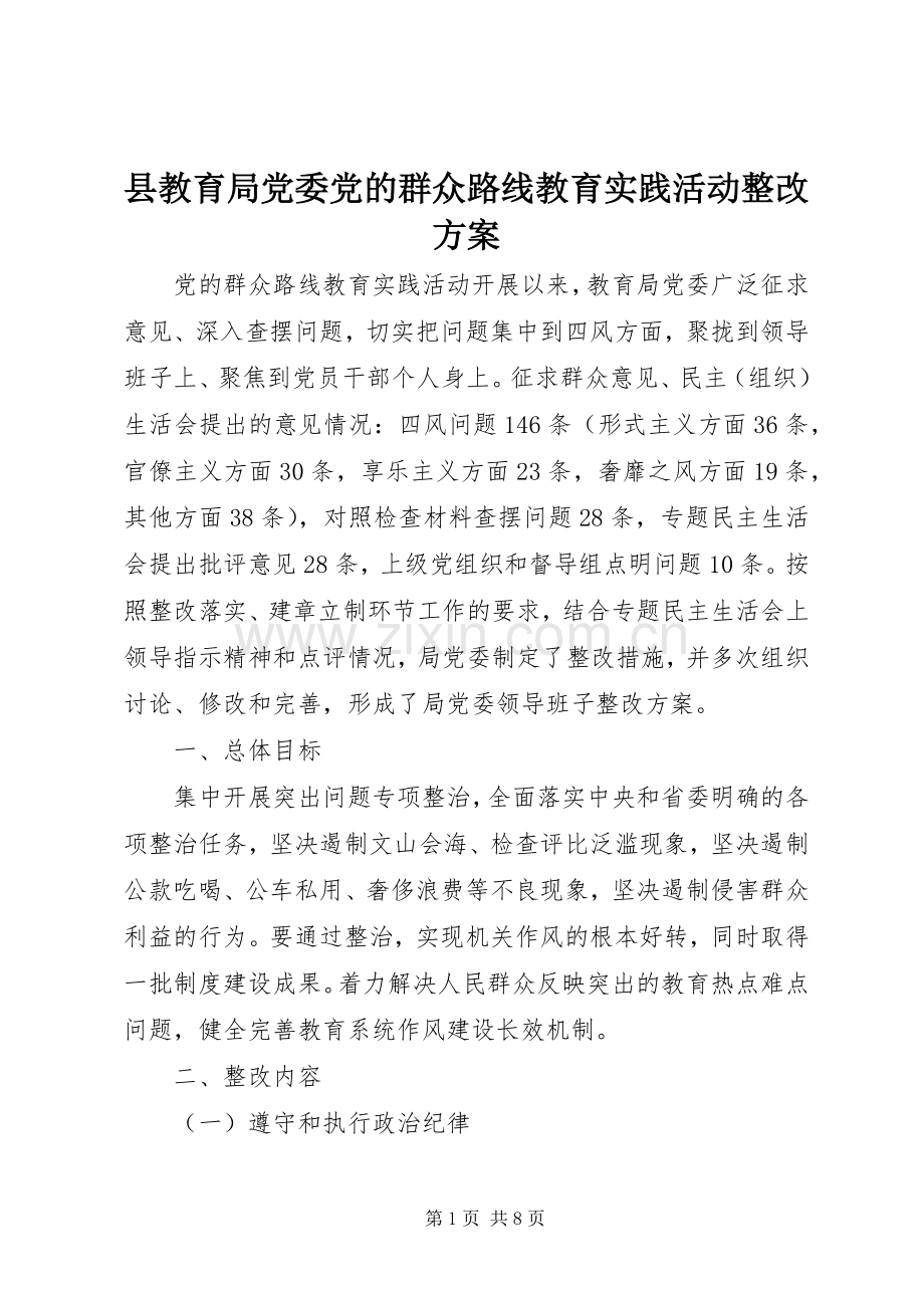 县教育局党委党的群众路线教育实践活动整改实施方案.docx_第1页