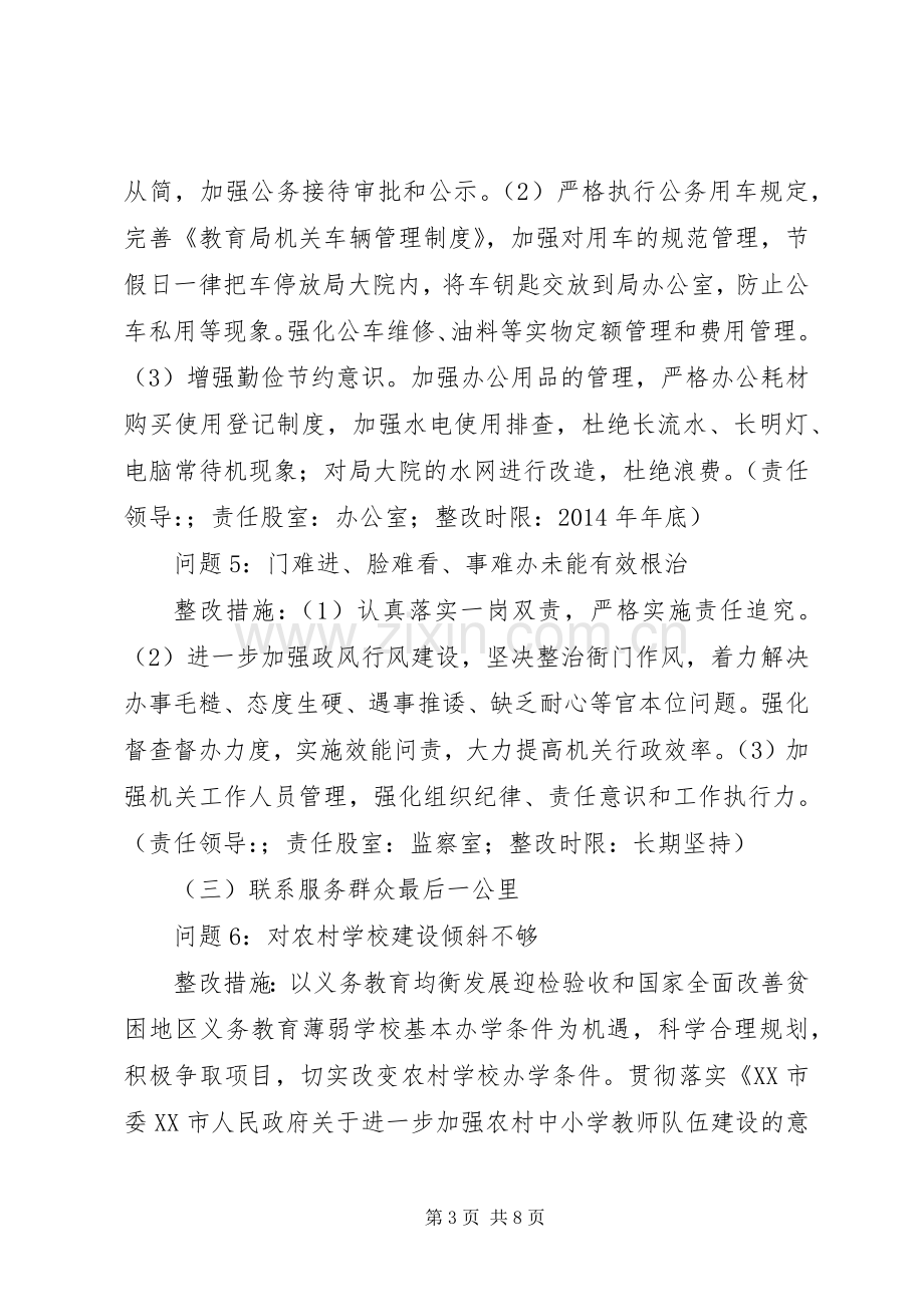 县教育局党委党的群众路线教育实践活动整改实施方案.docx_第3页