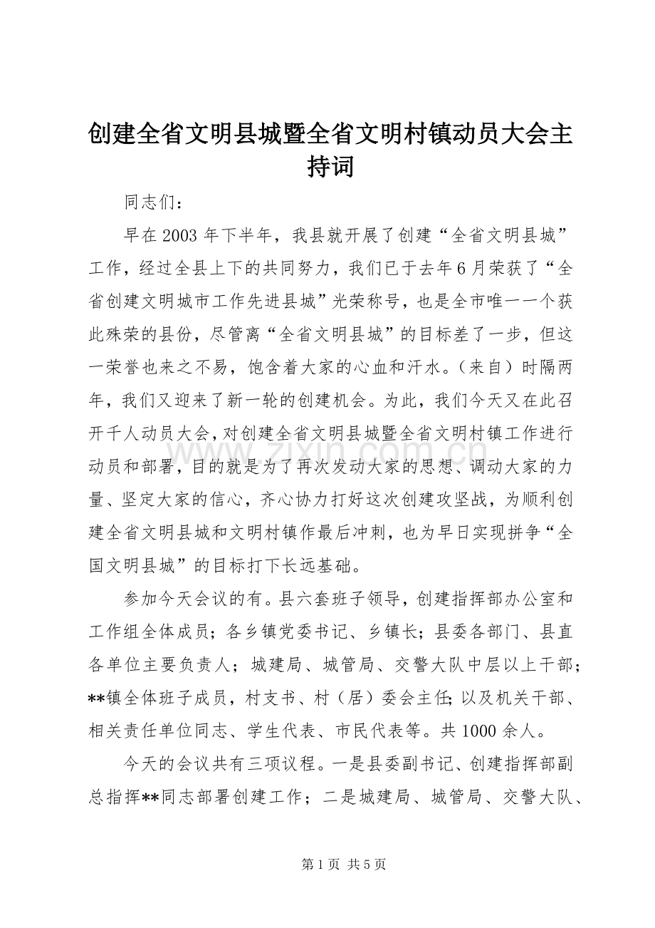 创建全省文明县城暨全省文明村镇动员大会主持词.docx_第1页