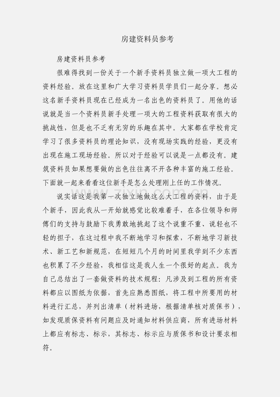 房建资料员参考.docx_第1页