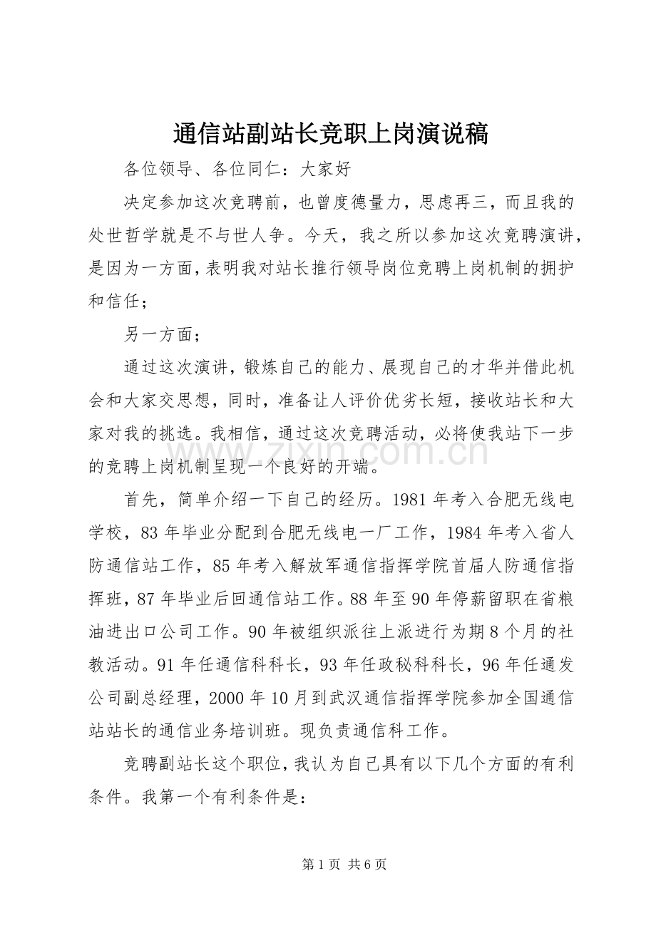 通信站副站长竞职上岗演说稿.docx_第1页