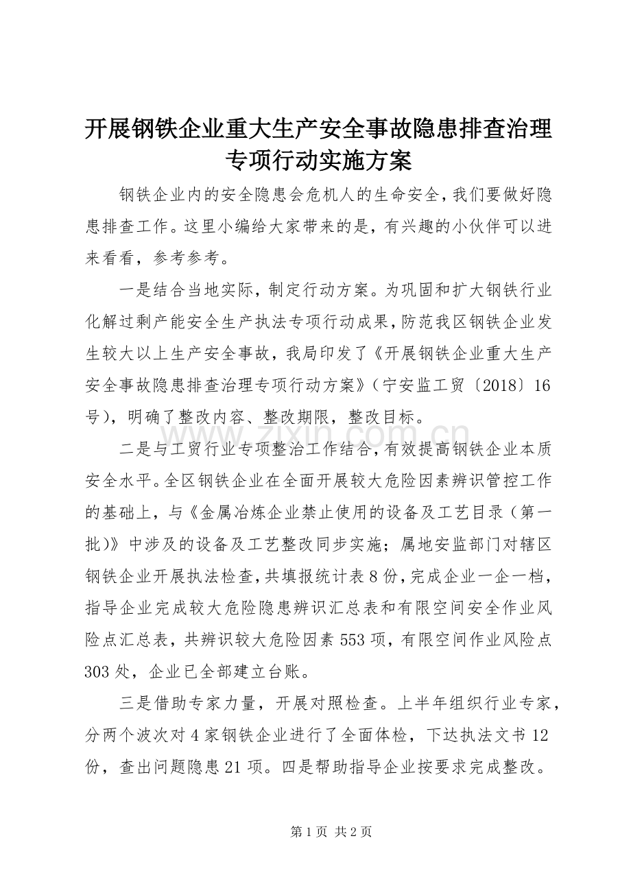 开展钢铁企业重大生产安全事故隐患排查治理专项行动方案.docx_第1页