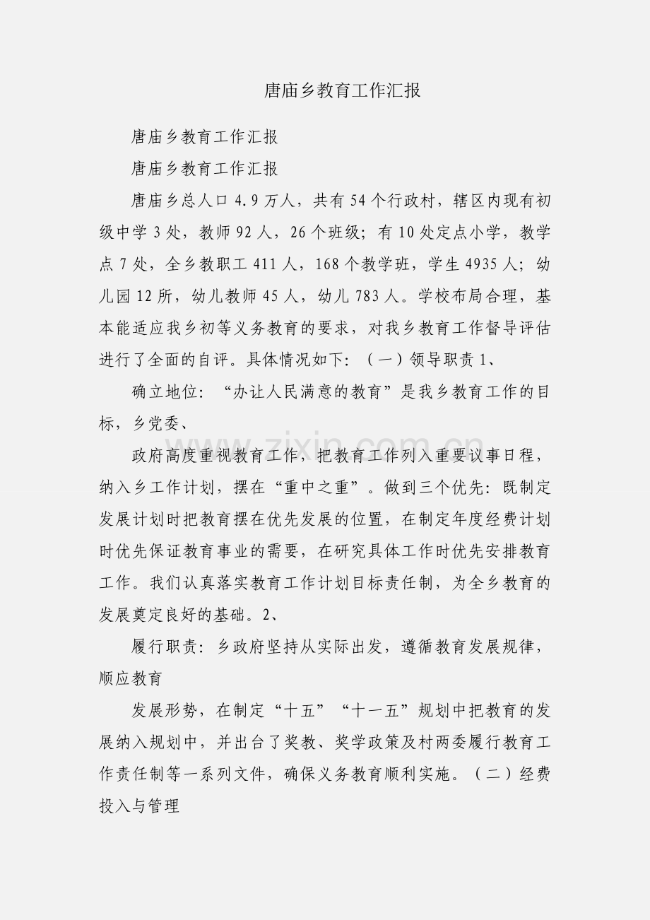 唐庙乡教育工作汇报.docx_第1页