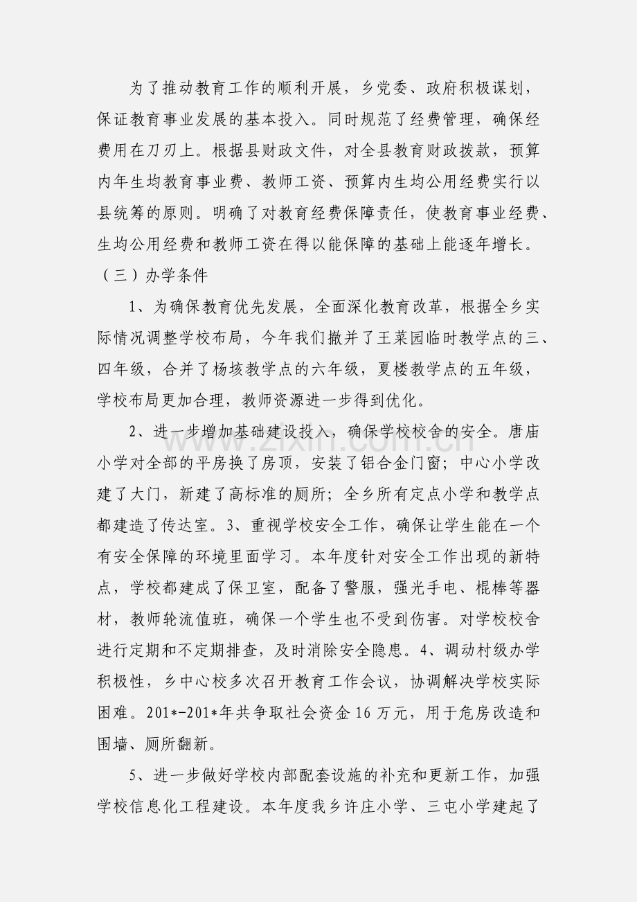 唐庙乡教育工作汇报.docx_第2页