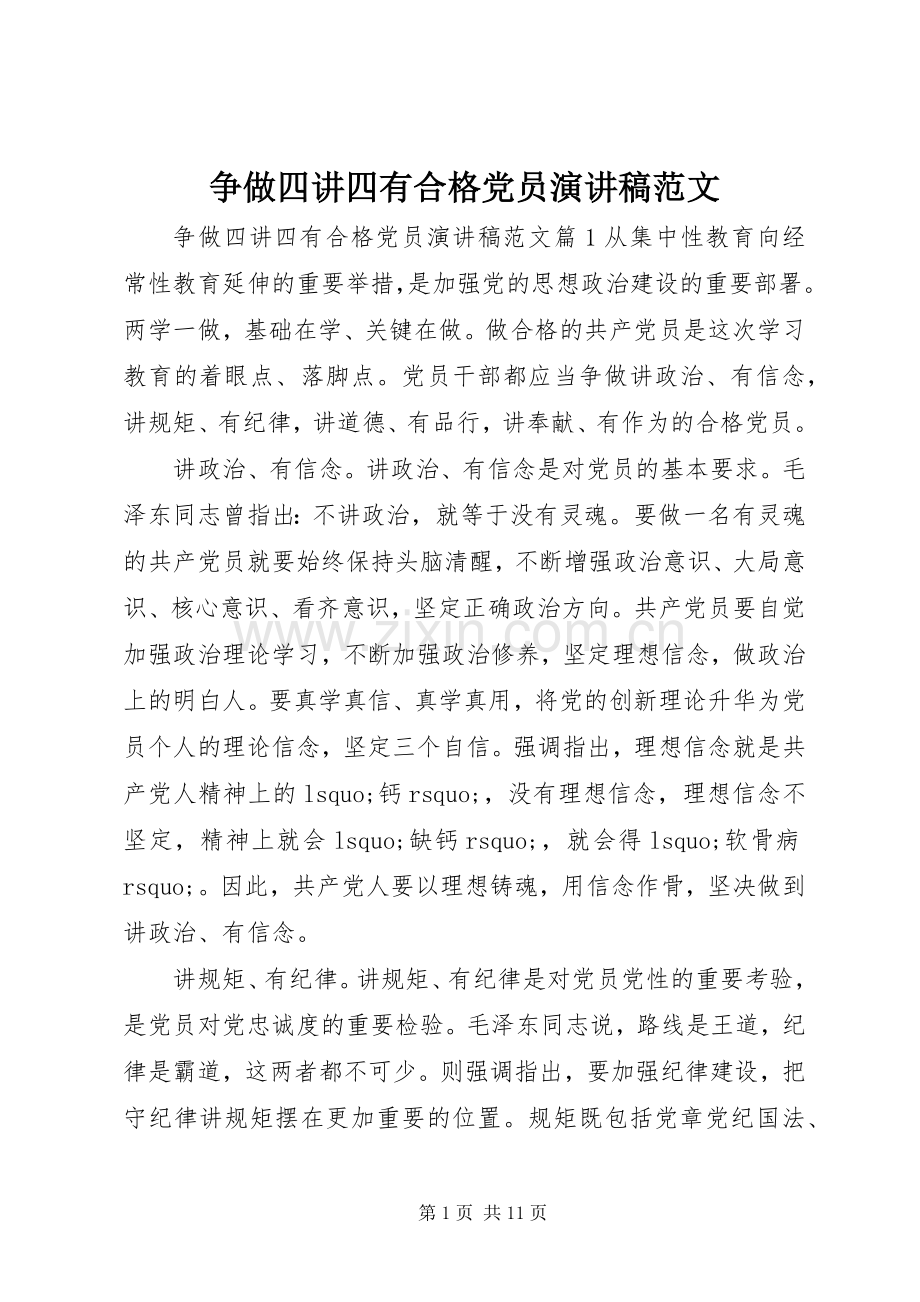 争做四讲四有合格党员演讲稿范文.docx_第1页