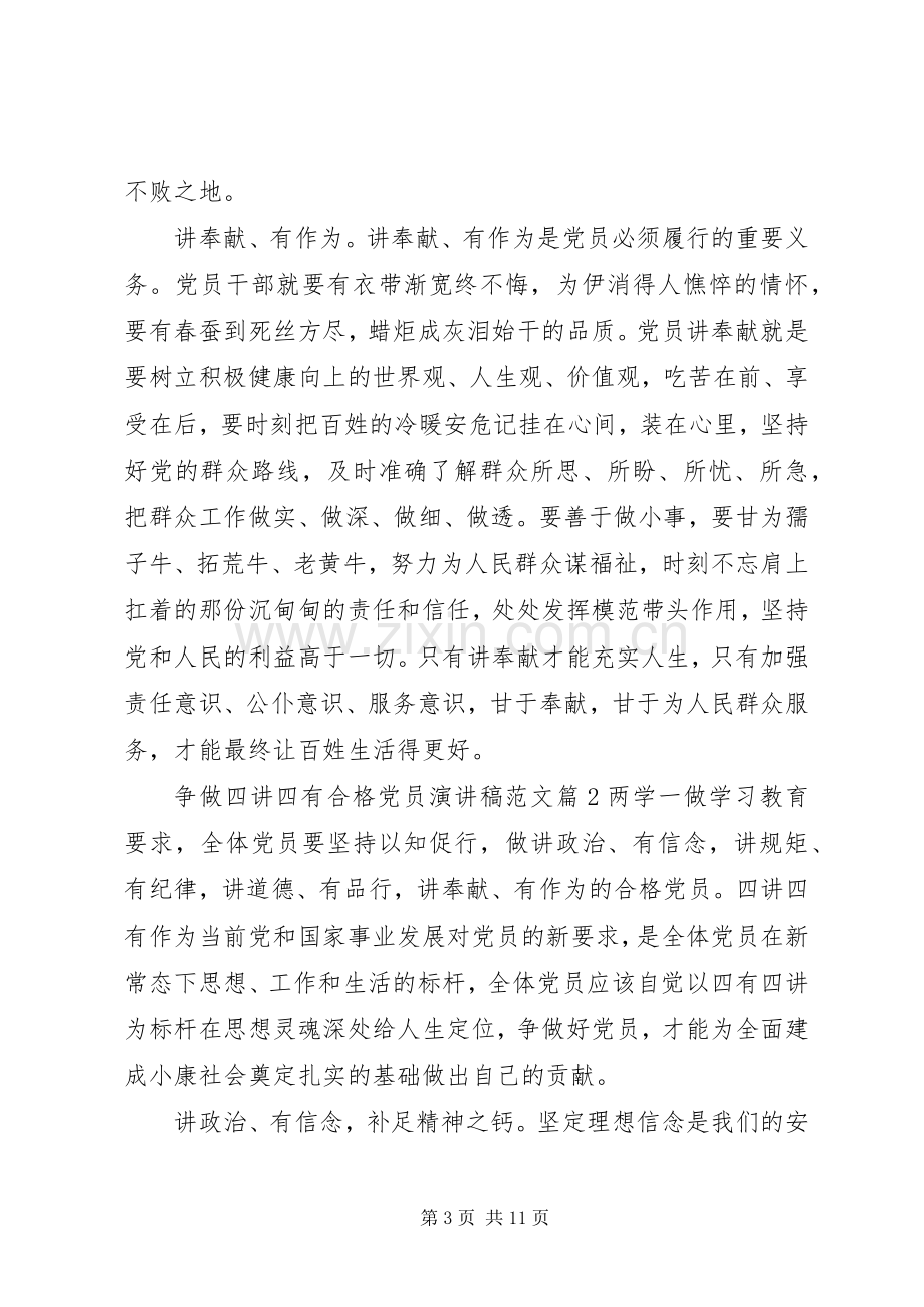 争做四讲四有合格党员演讲稿范文.docx_第3页