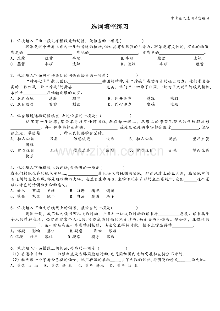 中考语文选词填空练习.doc_第1页