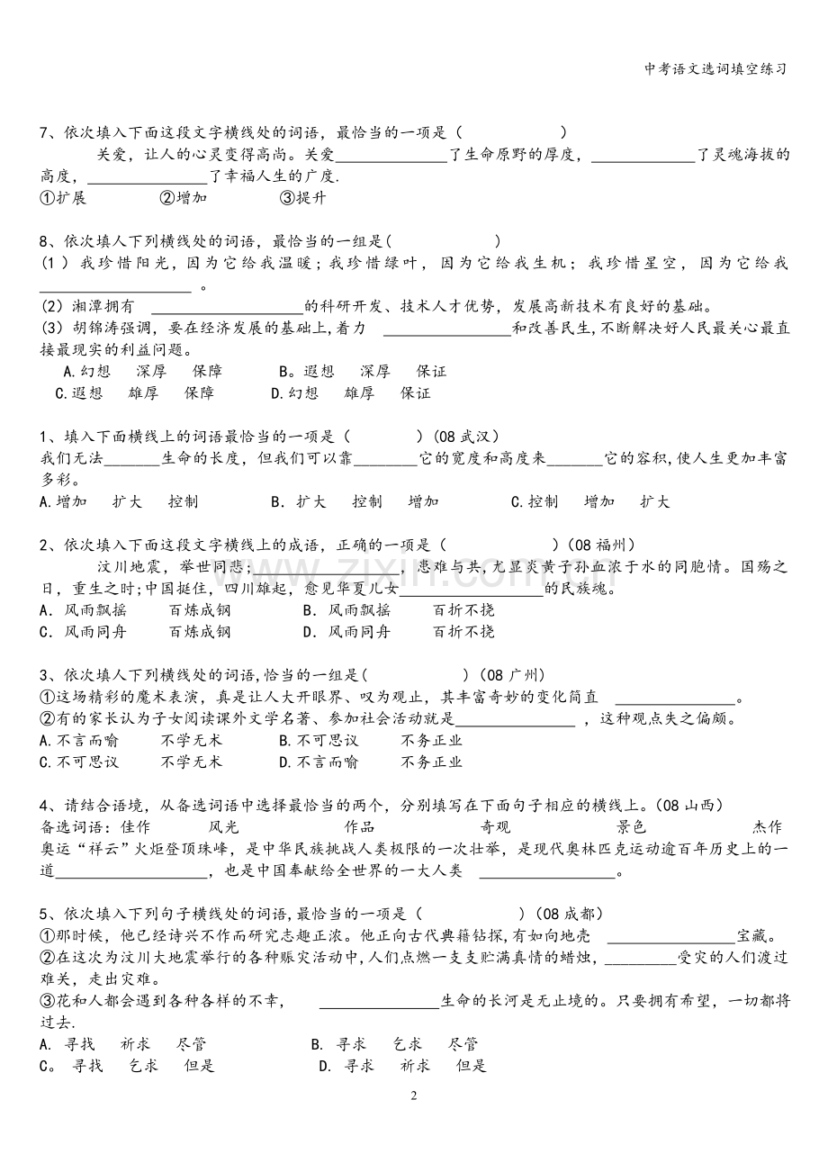 中考语文选词填空练习.doc_第2页