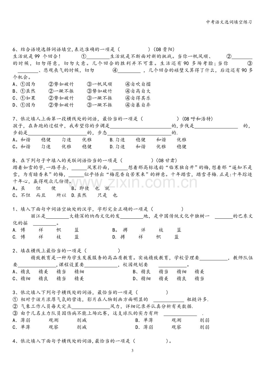 中考语文选词填空练习.doc_第3页