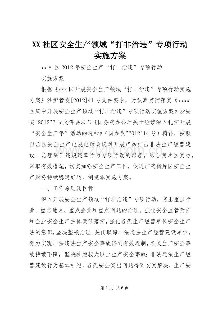 XX社区安全生产领域“打非治违”专项行动方案.docx_第1页