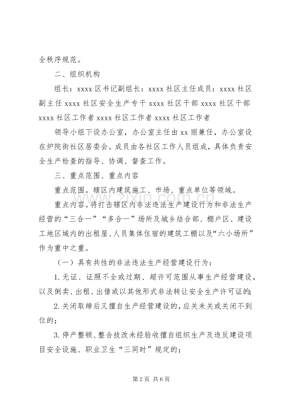 XX社区安全生产领域“打非治违”专项行动方案.docx_第2页