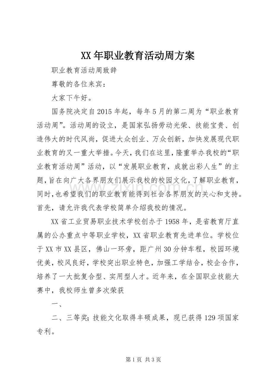 XX年职业教育活动周实施方案 .docx_第1页