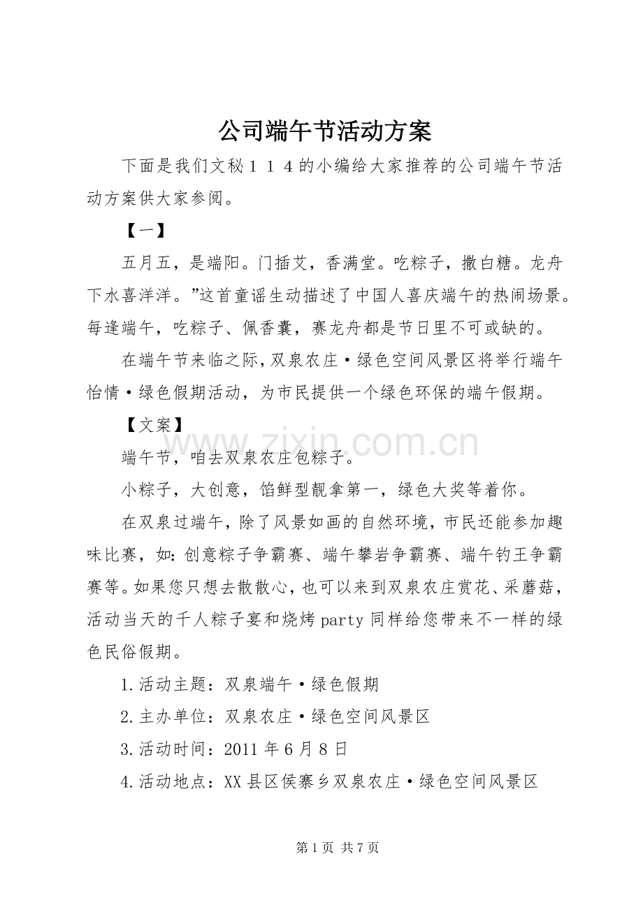 公司端午节活动实施方案 .docx_第1页