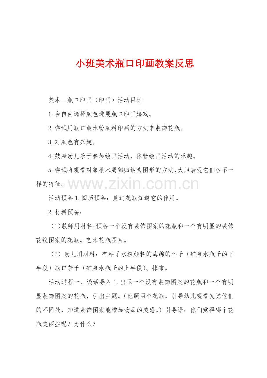 小班美术瓶口印画教案反思.docx_第1页