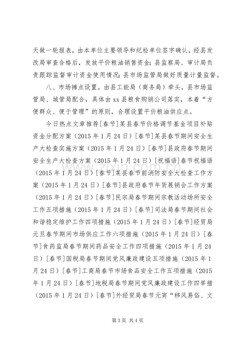 某县元旦春节期间保供稳价工作实施方案.docx_第3页