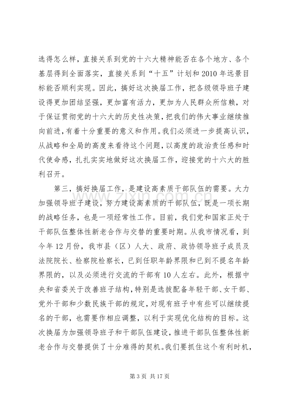 领导在人大政府政协领导班子工作座谈会上的讲话.docx_第3页