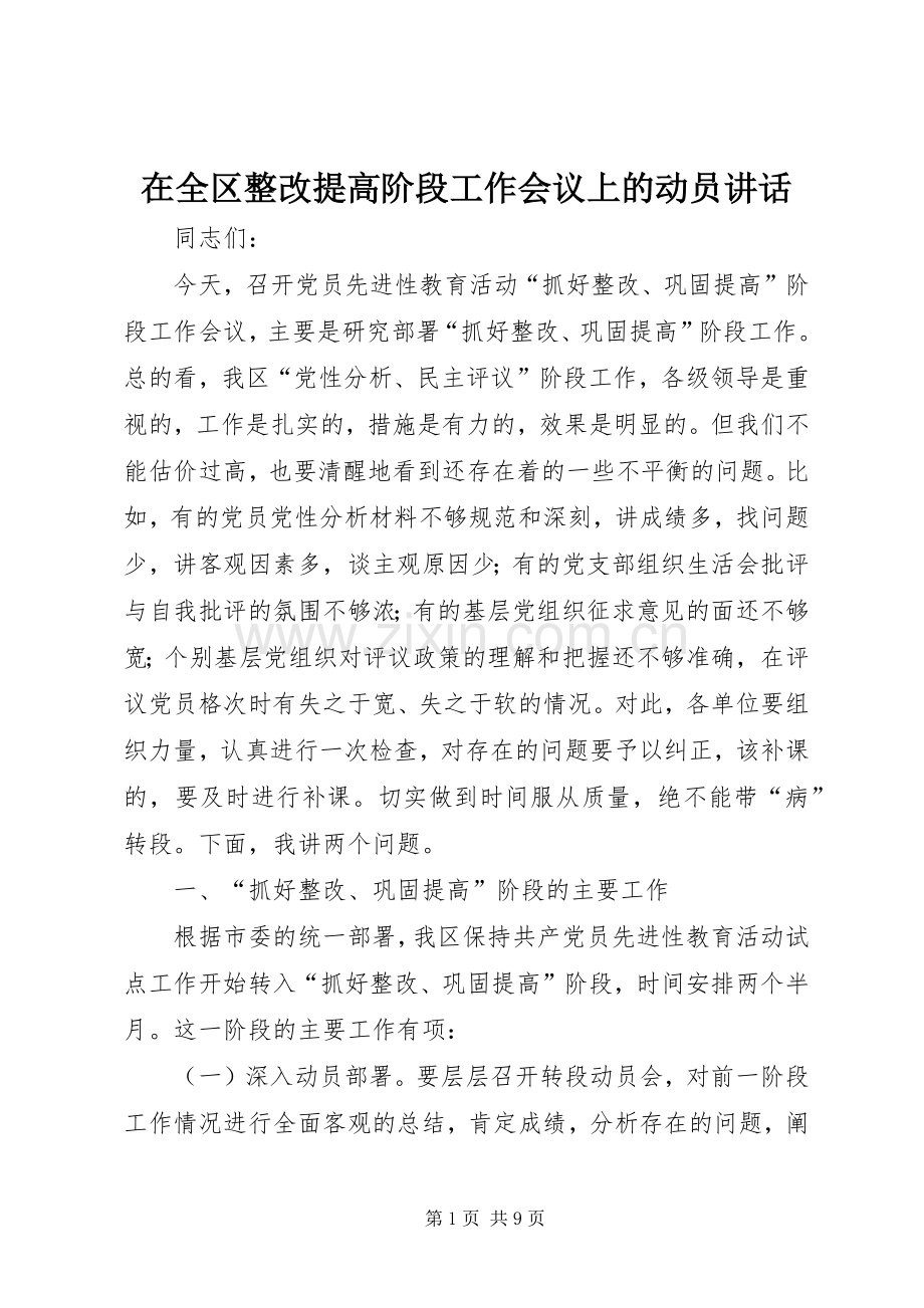 在全区整改提高阶段工作会议上的动员讲话.docx_第1页