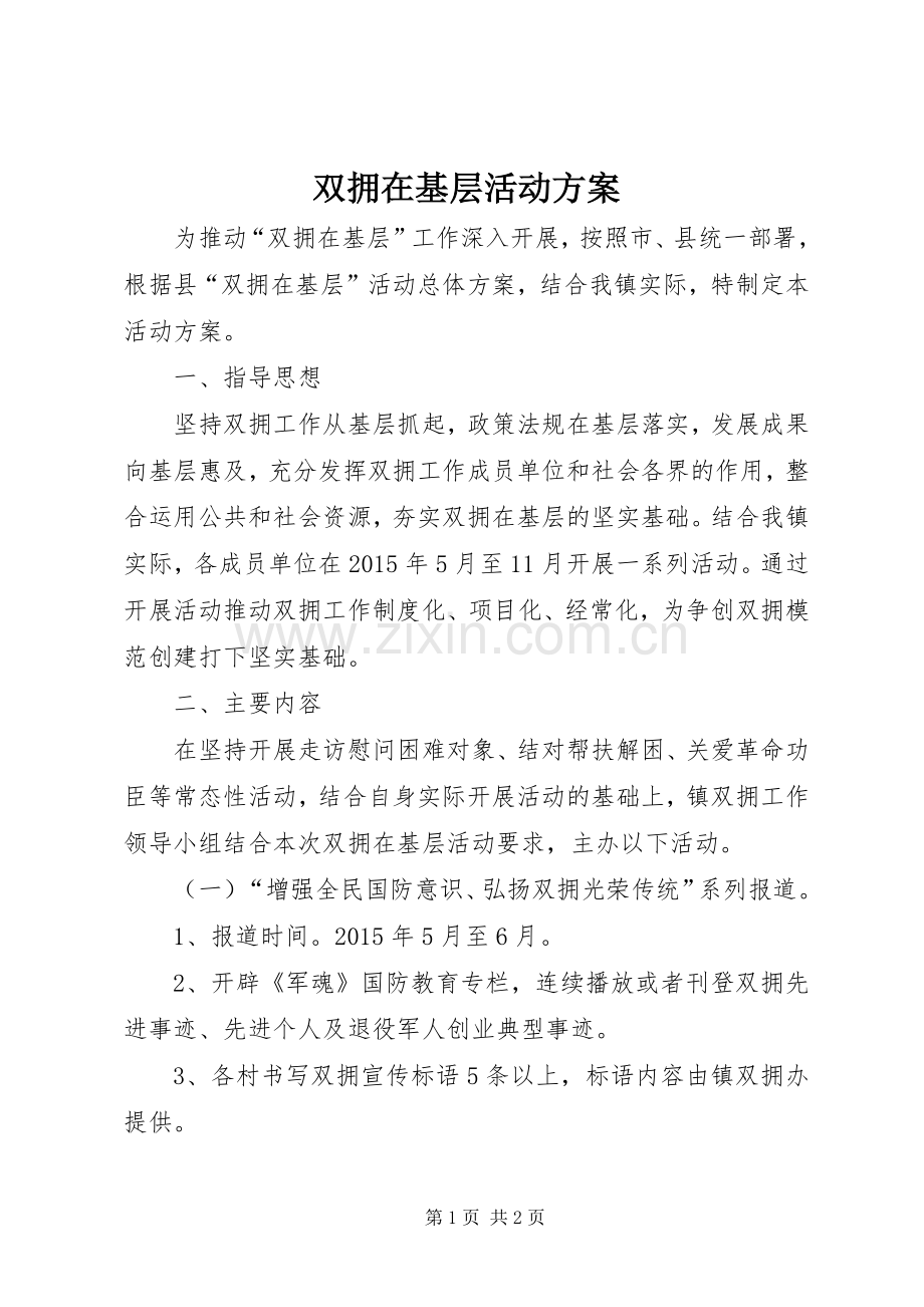 双拥在基层活动实施方案.docx_第1页