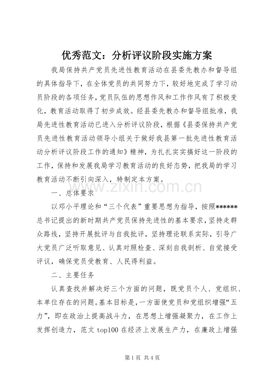 优秀范文：分析评议阶段方案.docx_第1页