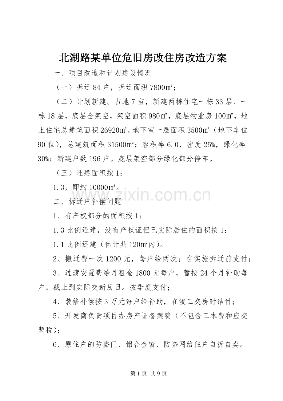 北湖路某单位危旧房改住房改造实施方案.docx_第1页