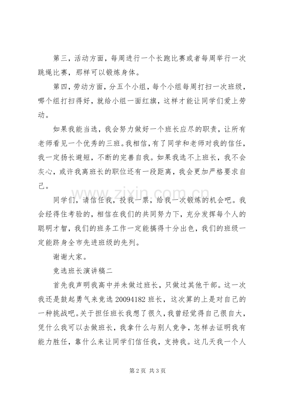 高中班级竞选班长演讲稿.docx_第2页