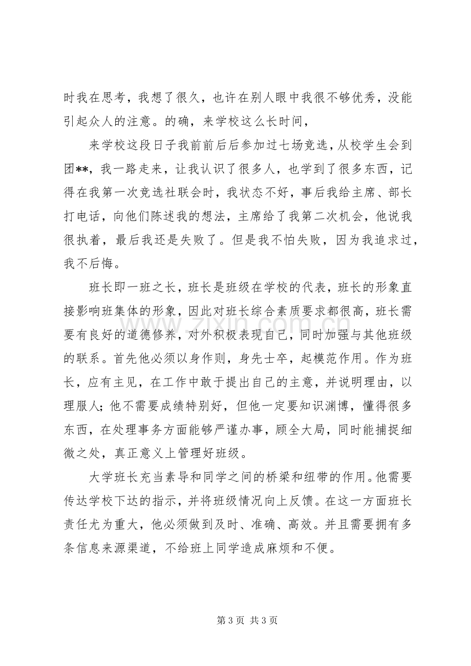 高中班级竞选班长演讲稿.docx_第3页