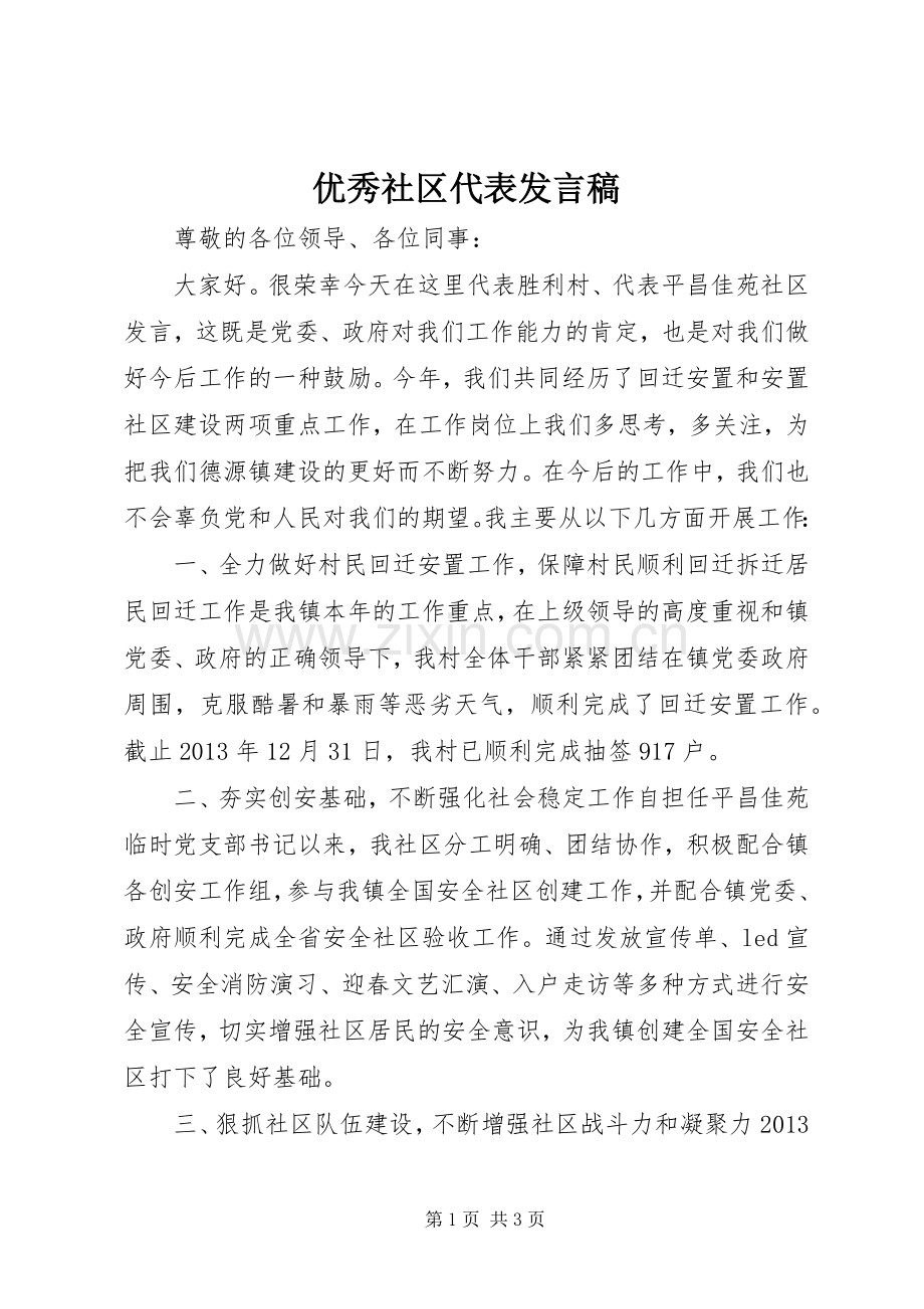 优秀社区代表发言.docx_第1页