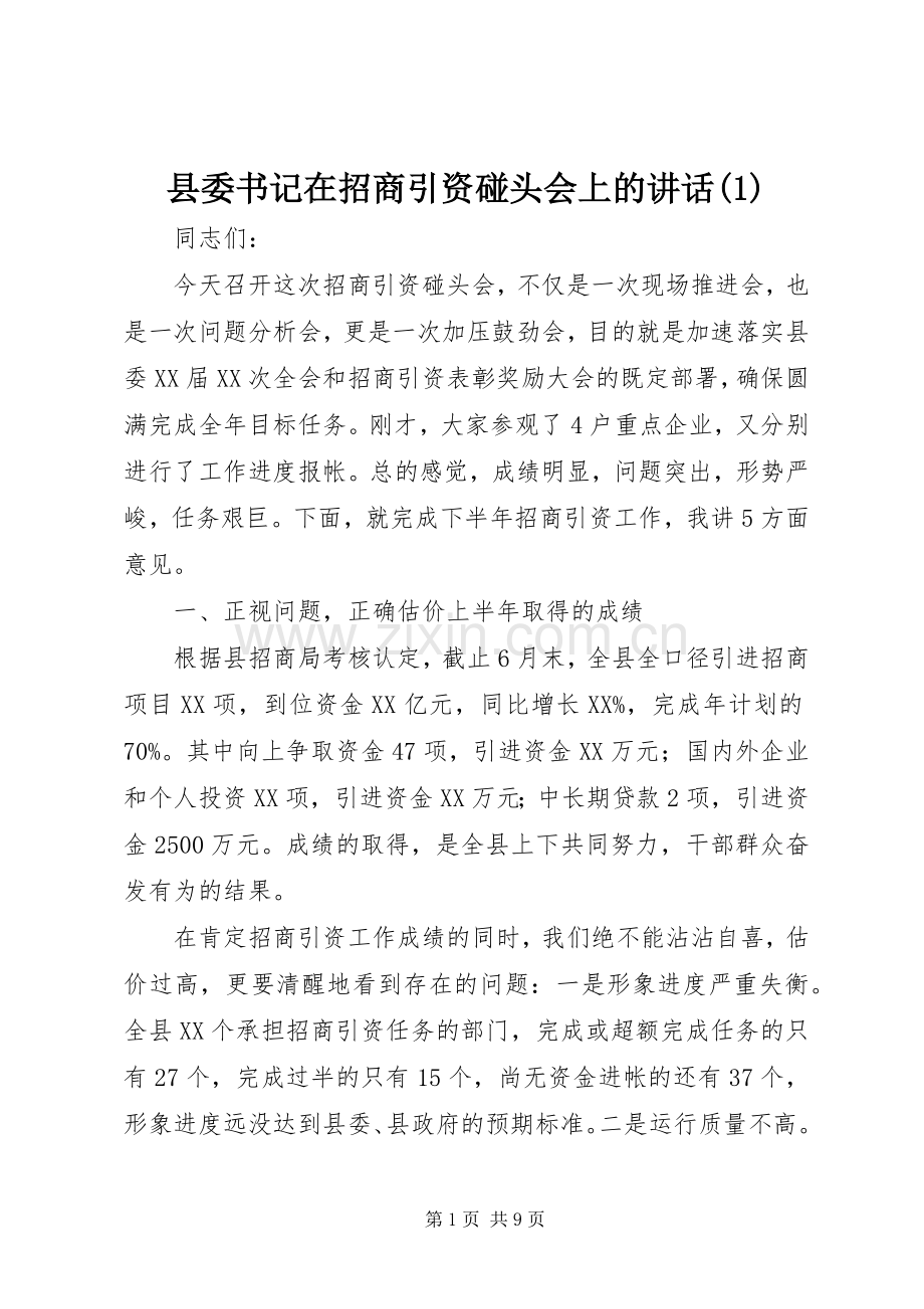 县委书记在招商引资碰头会上的讲话(1).docx_第1页