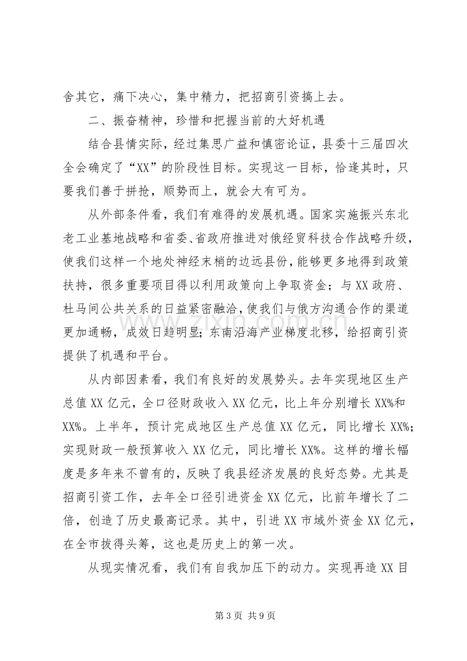 县委书记在招商引资碰头会上的讲话(1).docx_第3页