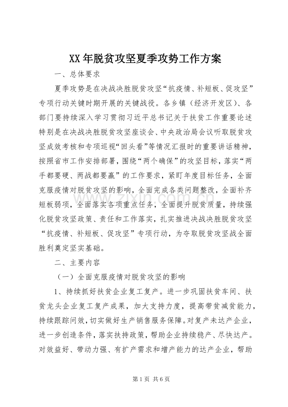 XX年脱贫攻坚夏季攻势工作实施方案.docx_第1页