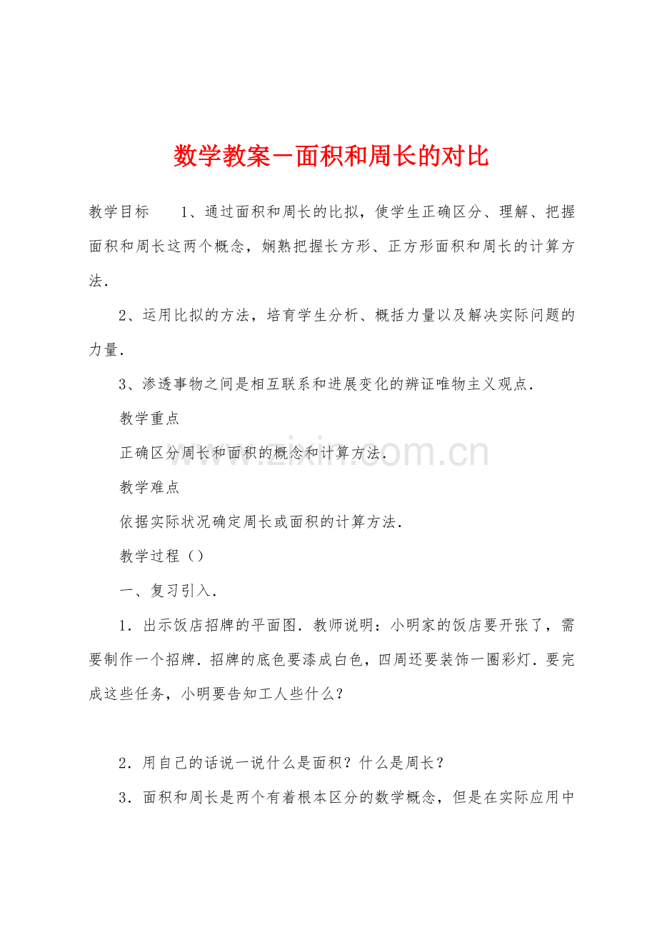 数学教案-面积和周长的对比.docx_第1页