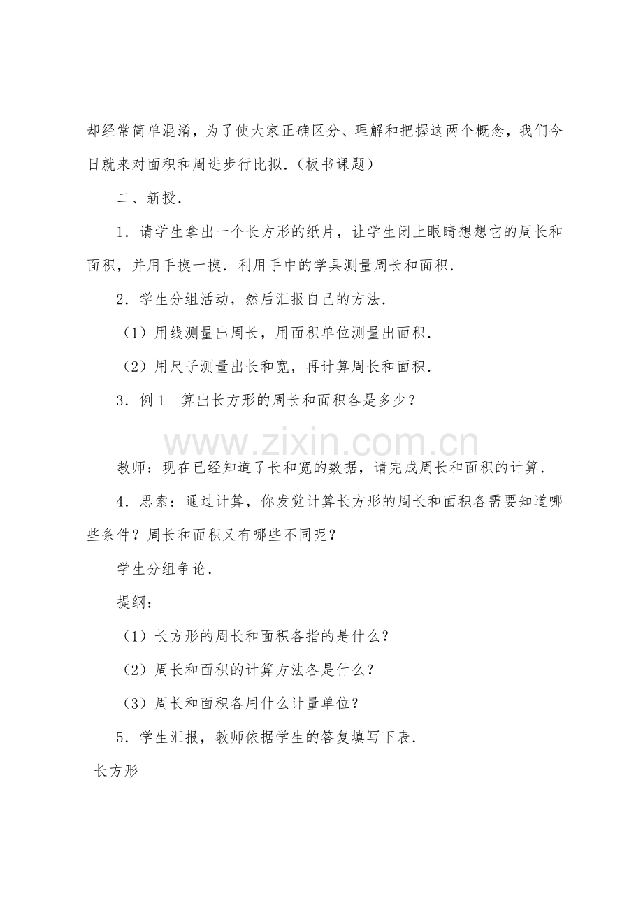 数学教案-面积和周长的对比.docx_第2页