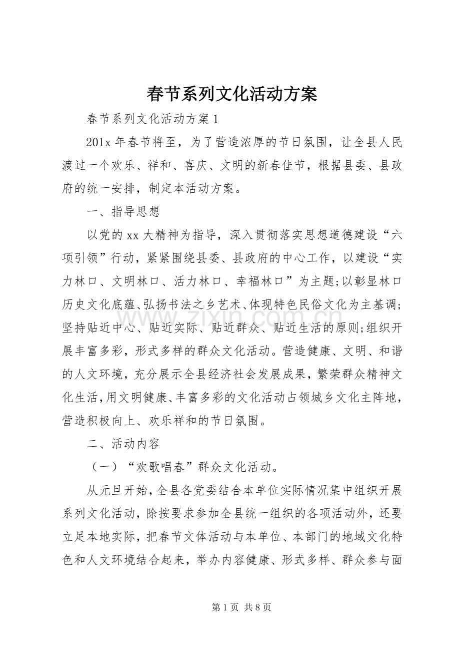 春节系列文化活动实施方案.docx_第1页