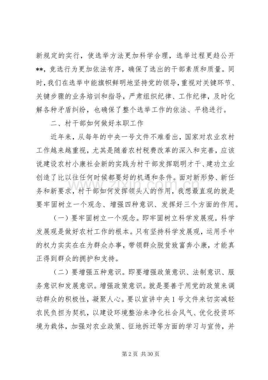 在新当选村干部大会上的讲话.docx_第2页