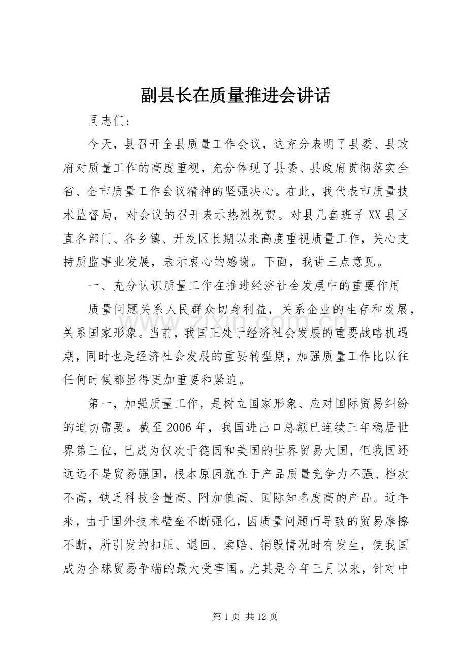 副县长在质量推进会讲话.docx_第1页