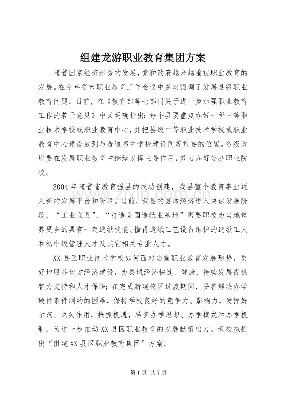 组建龙游职业教育集团实施方案.docx_第1页