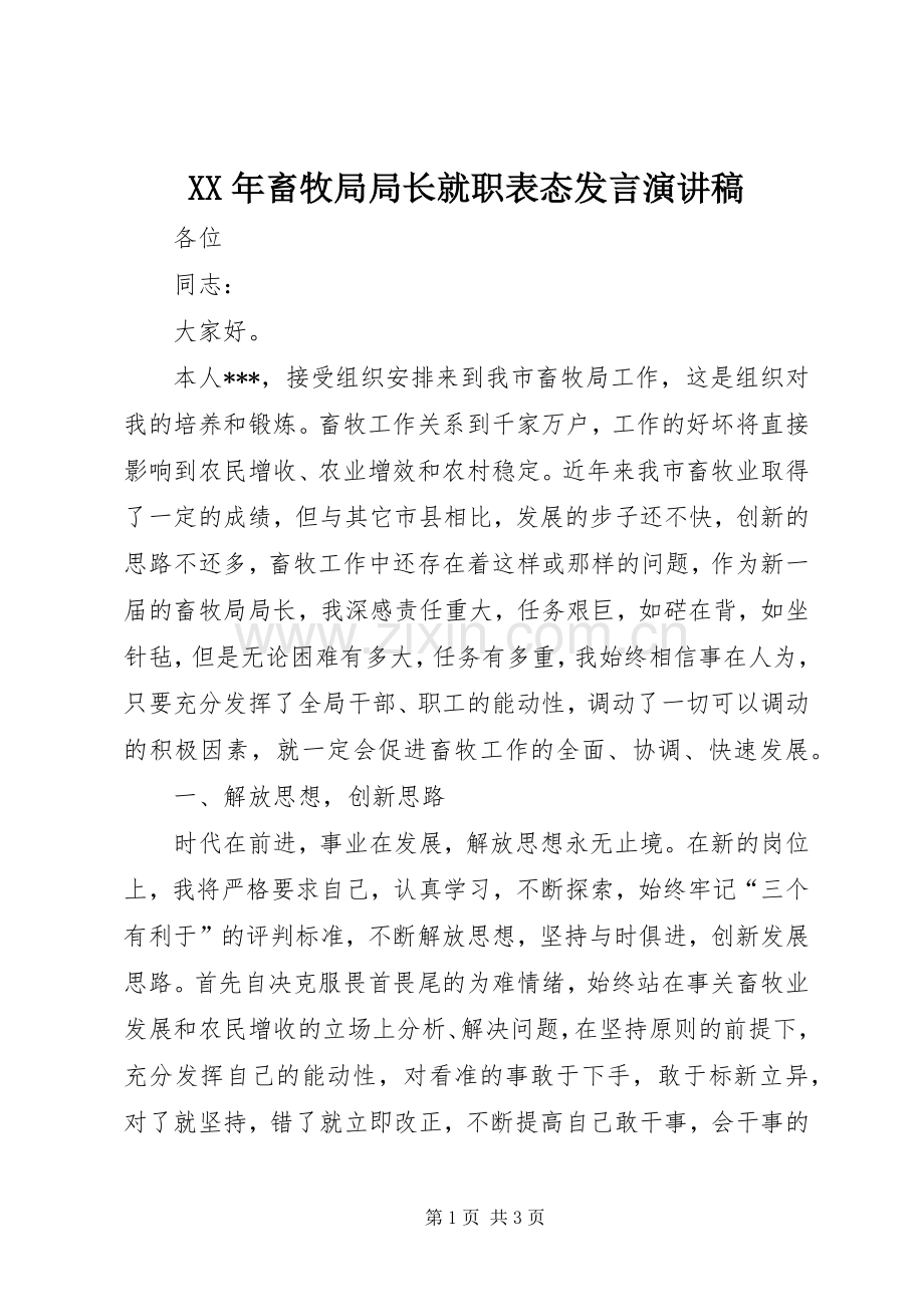 XX年畜牧局局长就职表态发言稿演讲稿.docx_第1页