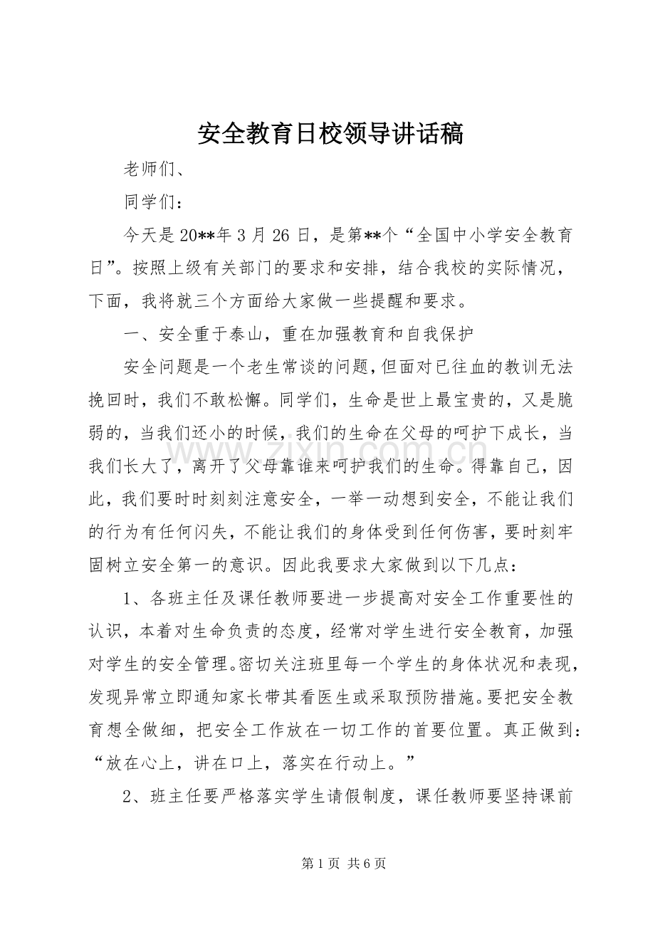 安全教育日校领导讲话稿.docx_第1页