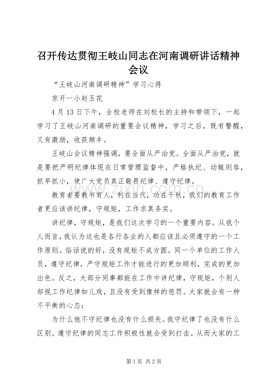 召开传达贯彻王岐山同志在河南调研讲话精神会议.docx_第1页