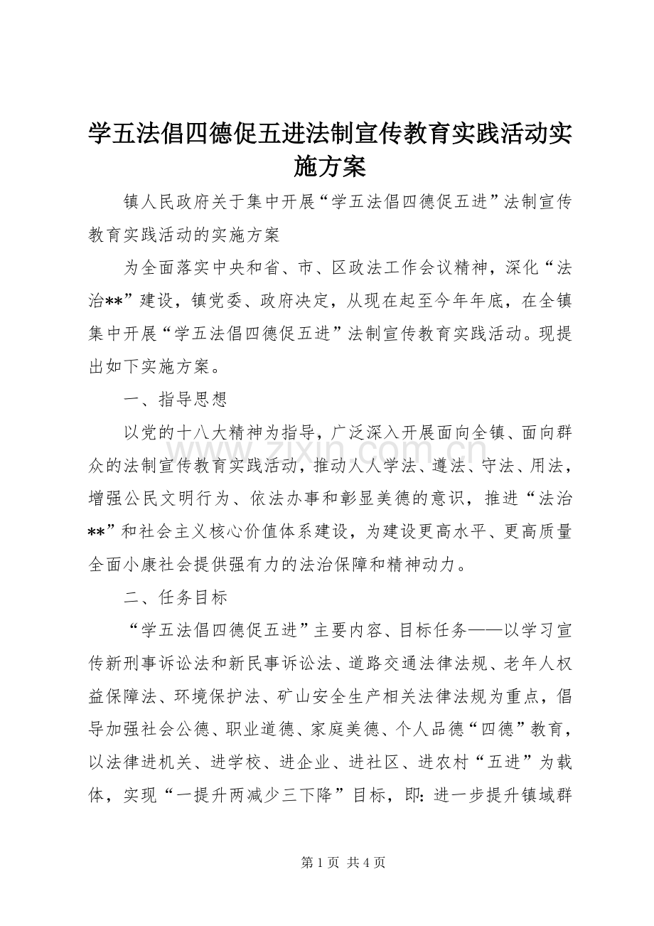 学五法倡四德促五进法制宣传教育实践活动方案 .docx_第1页