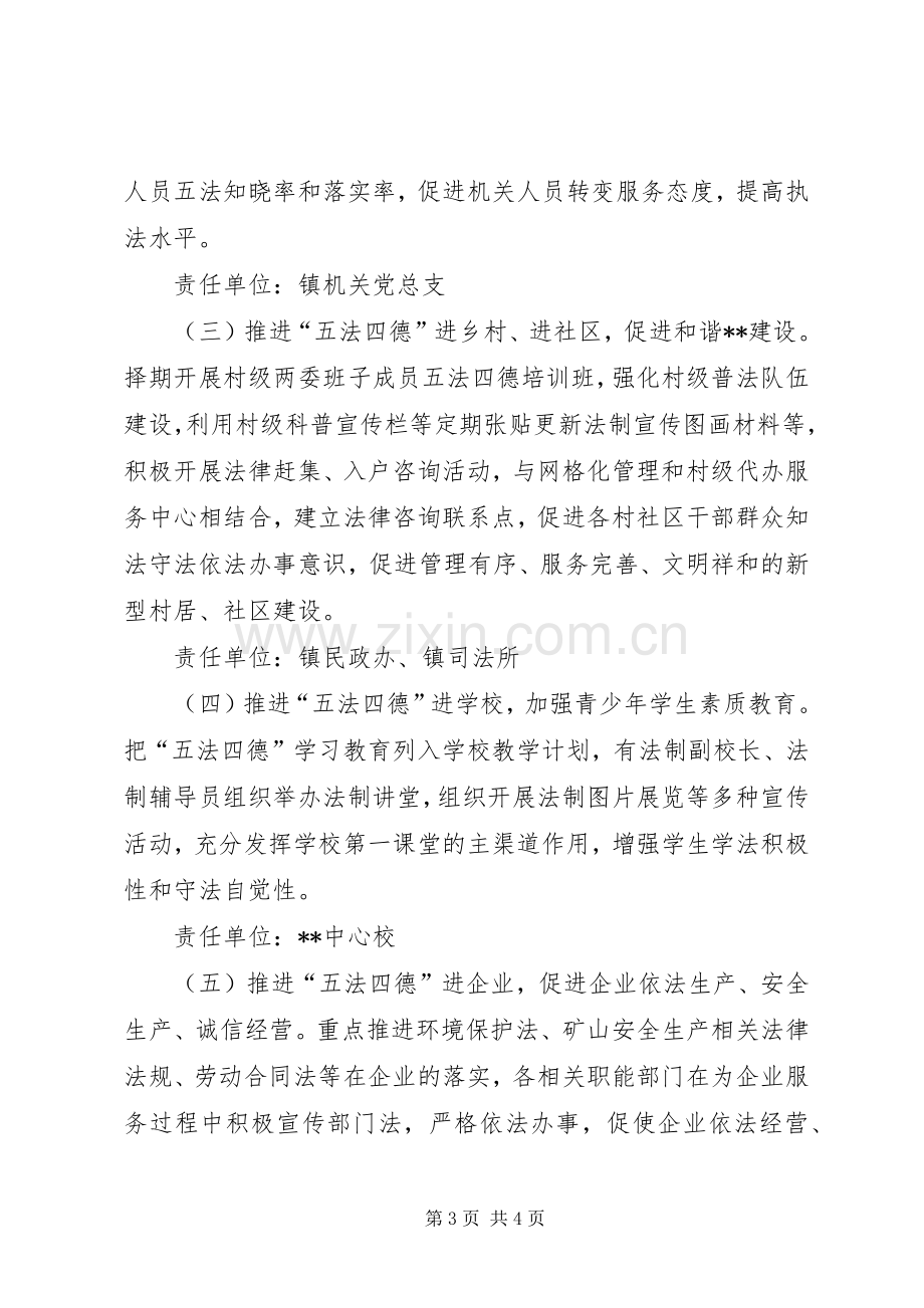 学五法倡四德促五进法制宣传教育实践活动方案 .docx_第3页