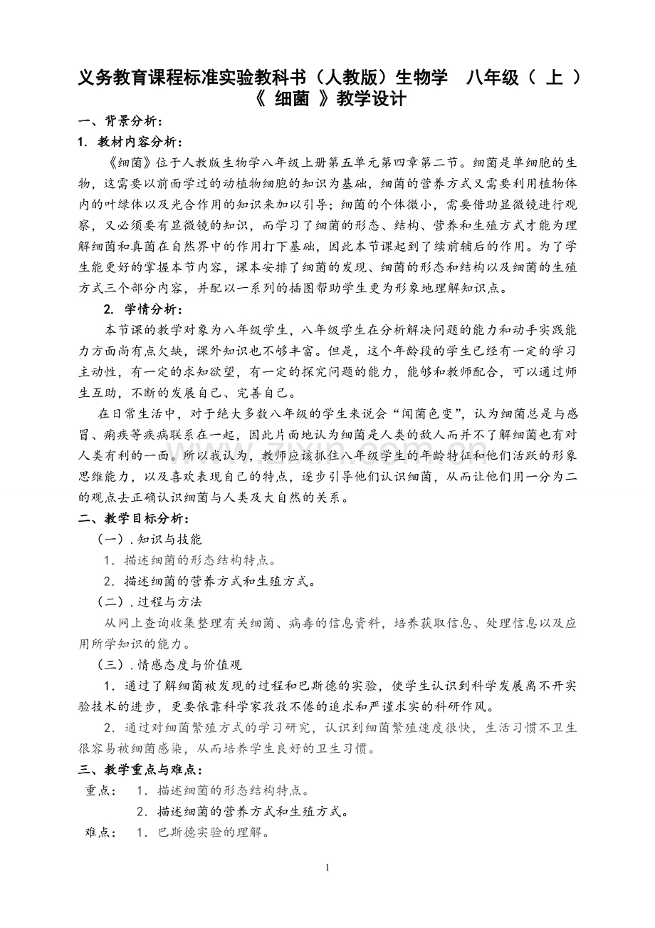 细菌教学设计参赛稿.doc_第1页