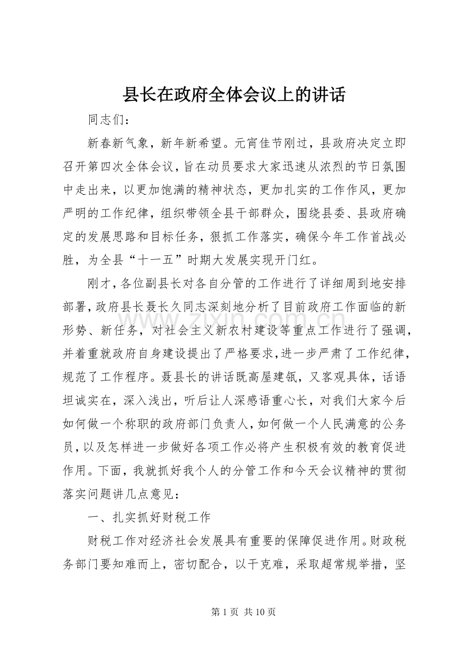 县长在政府全体会议上的讲话.docx_第1页