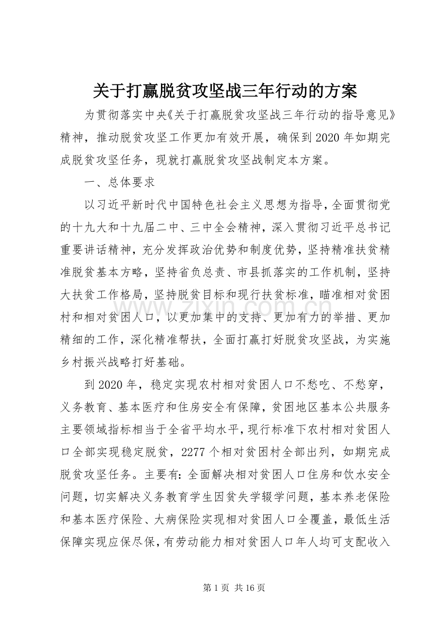 关于打赢脱贫攻坚战三年行动的实施方案.docx_第1页