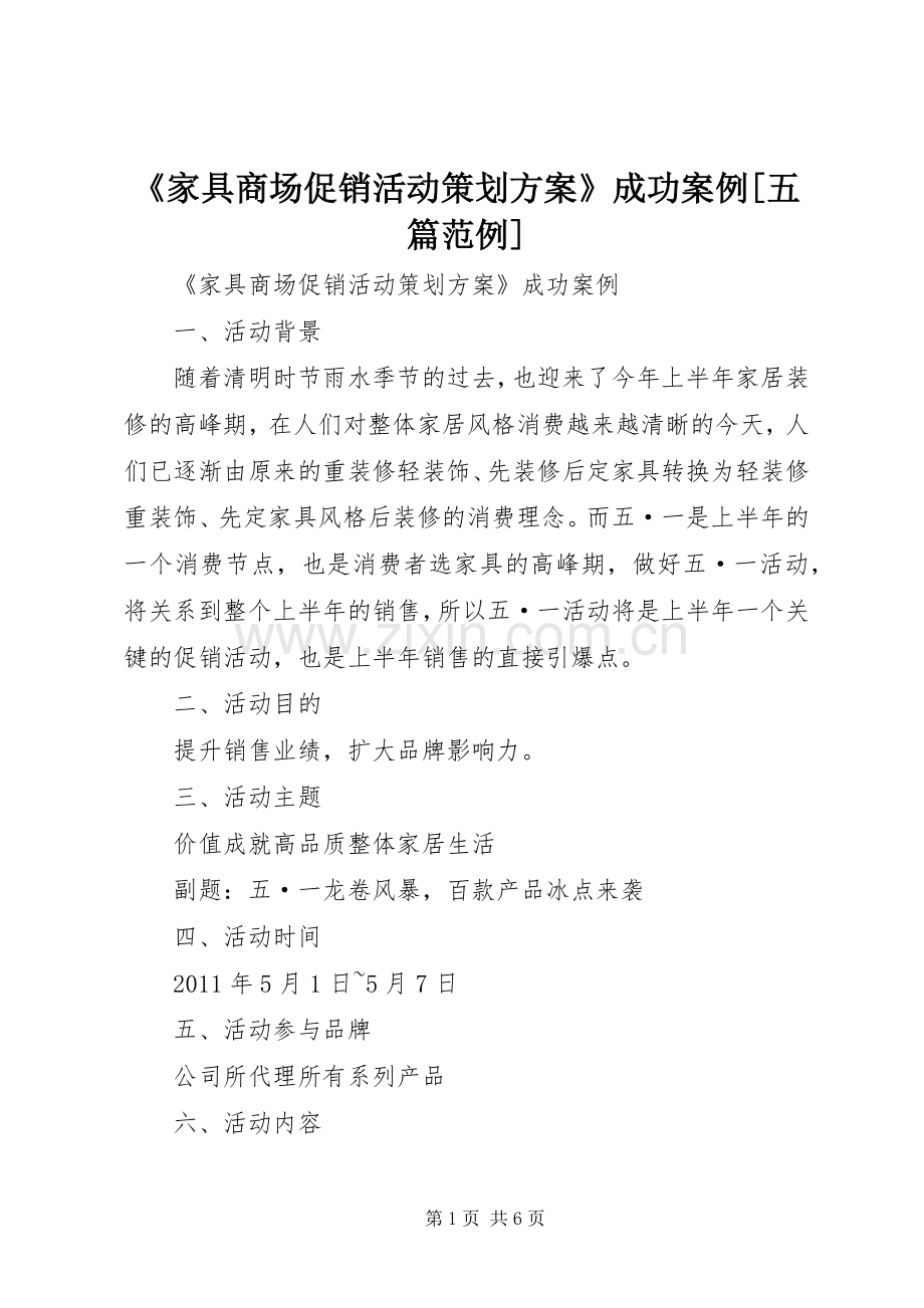 《家具商场促销活动策划实施方案》成功案例[五篇范例].docx_第1页